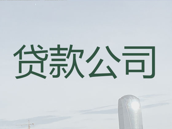 商洛本地贷款中介